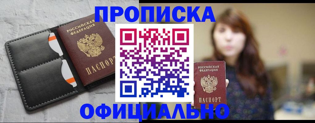 прописка для работы в Инзе